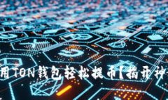 如何使用TON钱包轻松提币