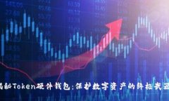 揭秘Token硬件钱包：保护数