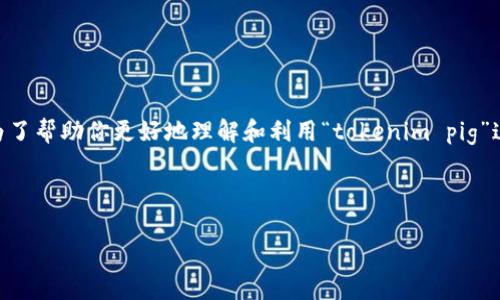 可以理解为“tokenim pig”涉及到某种加密领域的术语或者是特定项目。为了帮助你更好地理解和利用“tokenim pig”这个概念，我将为你设计一个易于理解且的，以及相关的关键词和内容大纲。

### 与关键词

在加密世界里，Tokenim Pig到底是什么？揭开神秘面纱！