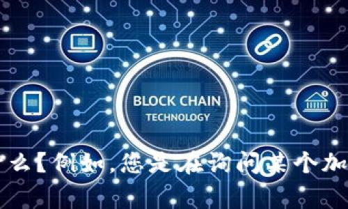 非常抱歉，您的问题不太明确。请您详细描述您所说的“添加在tokenim的币种没有了”具体是指什么？例如，您是在询问某个加密货币的情况，还是想了解有关Tokenim平台的具体问题呢？提供更多细节，我将很乐意为您解答。