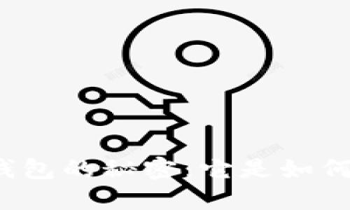 比特币钱包的秘密：它是如何运作的？