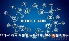 2023年比特币钱包软件排行