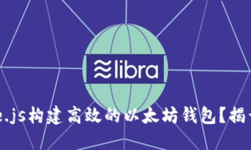 如何使用Node.js构建高效的以太坊钱包？揭开背后的秘密！