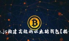 如何使用Node.js构建高效的