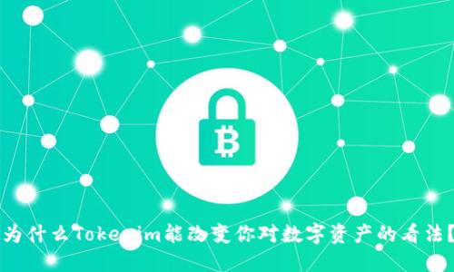 为什么Tokenim能改变你对数字资产的看法？