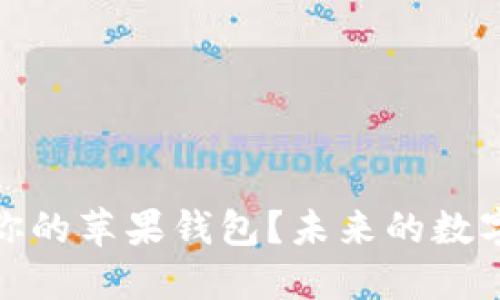 狗狗币如何融入你的苹果钱包？未来的数字货币挑战与机遇