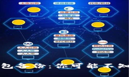 比特币钱包备份：你可能不知道的秘密