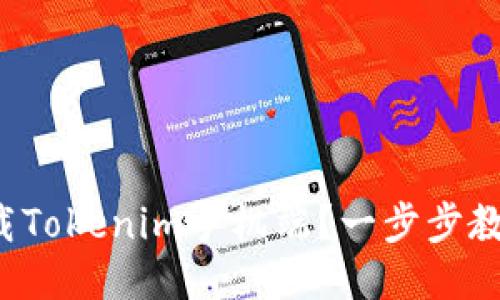 如何快速下载Tokenim手机端？一步步教你轻松搞定！