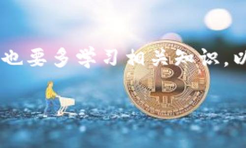   以太坊钱包消失的字是什么原因？或许你也遇到过？ / 

 guanjianci 以太坊, 钱包, 字体, 问题 /guanjianci 

引言
在数字货币的浪潮中，以太坊（Ethereum）作为一种重要的区块链平台，吸引了无数投资者与开发者的关注。然而，当我们操作以太坊钱包时，有时可能会面临一些让人困惑的情况，比如钱包里突然没有字了。这种情况不仅让人感到不安，也可能导致我们对钱包中的资产产生疑虑。本文将深入探讨以太坊钱包没有字的原因及解决方法，并为广大用户提供有价值的参考信息。

一、以太坊钱包的基本概念
在进入“没有字”这一现象之前，我们需要了解以太坊钱包的基本概念。以太坊钱包是一种用于存储、发送和接收以太币（ETH）及其他基于以太坊平台的代币的工具。它可以是软件钱包、硬件钱包或纸钱包。正如一把钥匙需要有一个合适的锁，钱包则是访问和管理你在以太坊上资产的“钥匙”。

二、以太坊钱包没有字的常见原因
1. **界面Bug**：在某些情况下，钱包的用户界面可能会出现Bug，导致文本信息加载不出来。这就像是一台老旧的打印机，有时因为卡纸或缺墨，打印出来的内容可能残缺不全。

2. **网络问题**：以太坊钱包常常需要与区块链网络进行连接。如果你的网络不稳定，可能会导致钱包信息无法更新或加载，就好比一个看似美好的节目，却因为信号问题而出现马赛克，无法尽情欣赏。

3. **软件更新**：有时，钱包软件的新版本更新可能会发生Bug，导致界面上文字消失。在这样的情况下，就如同一本新书的出版，在调整排版时发生了错位。

4. **兼容性问题**：某些硬件钱包或软件钱包可能不兼容特定的操作系统或浏览器，这也可能导致乱码或文字缺失的问题。在这里，就如同一位舞者在没有伴奏的情况下跳舞，新舞步难以展示出美感。

三、如何解决以太坊钱包没有字的问题
对于以太坊钱包没有字的情况，我们不必过于担心，可以尝试以下几种解决方案。

1. **重启应用程序**：首先尝试关闭再重启你的钱包应用程序，有时候简单的重启就能解决很多问题。就像是清理你的书桌，整理一下后，所有的文具都能找到归宿。

2. **检查网络连接**：确保你的网络连接正常，可以尝试切换到另一网络，确保你的钱包能够连接到以太坊网络。就如同一条鱼不能在干涸的河流中生存，良好的网络是访问钱包的必需条件。

3. **更新或重装钱包**：检查钱包的最新版本，确保你的软件是最新的。若有问题，考虑重新安装钱包。这就像是我们在给手机清理内存，有时候旧版本的程序可能会妨碍新功能的发挥。

4. **联系客服支持**：如果以上方法无效，建议联系钱包的客服支持。他们可以提供更具针对性的帮助，帮助你解决问题。就如同在迷路时向路人求助，总能找到指引。

四、避免同类问题的建议
为了避免未来再次遇到以太坊钱包没有字的问题，以下几条建议可以派上用场。

1. **定期更新软件**：保持钱包软件的最新版本，以避免Bug带来的麻烦。新版本通常会修复旧版本中的问题，就像一个完善的教育体系，会不断吸收新知识以提高教学质量。

2. **备份数据**：定期备份你的钱包数据，包括私钥和助记词。这一过程就像一个保险，能够在发生意外时保护自己的财产安全。

3. **选择稳定的网络环境**：在使用钱包时，尽量选择稳定的网络环境。这就像是航海时，选择风平浪静的海域，会让你更加从容不迫。

4. **了解社区动态**：定期关注以太坊社区的信息和动态，这可以让你及时了解与钱包相关的更新和问题。就像是一位球迷关注球队的新闻，总能掌握第一手资料。

五、总结
以太坊钱包没有字的现象虽然让很多用户感到困惑，但通过以上的分析和建议，绝大部分问题都是可以解决的。数字货币的世界充满变化和不确定性，用户需要保持警觉，同时也要多学习相关知识，以更好地保护自己的资产。希望本文能为大家解答疑惑，并为你在以太坊的旅程中提供助力。

每一次的困惑和问题，都是我们收获知识和经验的机会。相信在未来，我们能够借助科技的力量，更加顺畅地在这条虚拟的数字资产大道上前行。