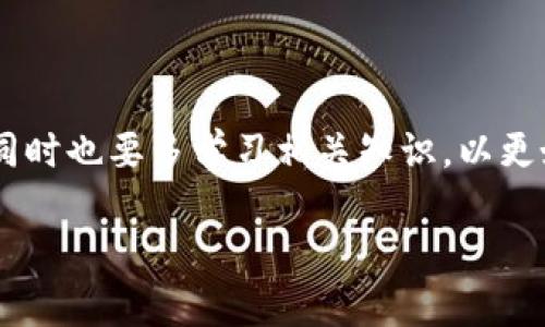   以太坊钱包消失的字是什么原因？或许你也遇到过？ / 

 guanjianci 以太坊, 钱包, 字体, 问题 /guanjianci 

引言
在数字货币的浪潮中，以太坊（Ethereum）作为一种重要的区块链平台，吸引了无数投资者与开发者的关注。然而，当我们操作以太坊钱包时，有时可能会面临一些让人困惑的情况，比如钱包里突然没有字了。这种情况不仅让人感到不安，也可能导致我们对钱包中的资产产生疑虑。本文将深入探讨以太坊钱包没有字的原因及解决方法，并为广大用户提供有价值的参考信息。

一、以太坊钱包的基本概念
在进入“没有字”这一现象之前，我们需要了解以太坊钱包的基本概念。以太坊钱包是一种用于存储、发送和接收以太币（ETH）及其他基于以太坊平台的代币的工具。它可以是软件钱包、硬件钱包或纸钱包。正如一把钥匙需要有一个合适的锁，钱包则是访问和管理你在以太坊上资产的“钥匙”。

二、以太坊钱包没有字的常见原因
1. **界面Bug**：在某些情况下，钱包的用户界面可能会出现Bug，导致文本信息加载不出来。这就像是一台老旧的打印机，有时因为卡纸或缺墨，打印出来的内容可能残缺不全。

2. **网络问题**：以太坊钱包常常需要与区块链网络进行连接。如果你的网络不稳定，可能会导致钱包信息无法更新或加载，就好比一个看似美好的节目，却因为信号问题而出现马赛克，无法尽情欣赏。

3. **软件更新**：有时，钱包软件的新版本更新可能会发生Bug，导致界面上文字消失。在这样的情况下，就如同一本新书的出版，在调整排版时发生了错位。

4. **兼容性问题**：某些硬件钱包或软件钱包可能不兼容特定的操作系统或浏览器，这也可能导致乱码或文字缺失的问题。在这里，就如同一位舞者在没有伴奏的情况下跳舞，新舞步难以展示出美感。

三、如何解决以太坊钱包没有字的问题
对于以太坊钱包没有字的情况，我们不必过于担心，可以尝试以下几种解决方案。

1. **重启应用程序**：首先尝试关闭再重启你的钱包应用程序，有时候简单的重启就能解决很多问题。就像是清理你的书桌，整理一下后，所有的文具都能找到归宿。

2. **检查网络连接**：确保你的网络连接正常，可以尝试切换到另一网络，确保你的钱包能够连接到以太坊网络。就如同一条鱼不能在干涸的河流中生存，良好的网络是访问钱包的必需条件。

3. **更新或重装钱包**：检查钱包的最新版本，确保你的软件是最新的。若有问题，考虑重新安装钱包。这就像是我们在给手机清理内存，有时候旧版本的程序可能会妨碍新功能的发挥。

4. **联系客服支持**：如果以上方法无效，建议联系钱包的客服支持。他们可以提供更具针对性的帮助，帮助你解决问题。就如同在迷路时向路人求助，总能找到指引。

四、避免同类问题的建议
为了避免未来再次遇到以太坊钱包没有字的问题，以下几条建议可以派上用场。

1. **定期更新软件**：保持钱包软件的最新版本，以避免Bug带来的麻烦。新版本通常会修复旧版本中的问题，就像一个完善的教育体系，会不断吸收新知识以提高教学质量。

2. **备份数据**：定期备份你的钱包数据，包括私钥和助记词。这一过程就像一个保险，能够在发生意外时保护自己的财产安全。

3. **选择稳定的网络环境**：在使用钱包时，尽量选择稳定的网络环境。这就像是航海时，选择风平浪静的海域，会让你更加从容不迫。

4. **了解社区动态**：定期关注以太坊社区的信息和动态，这可以让你及时了解与钱包相关的更新和问题。就像是一位球迷关注球队的新闻，总能掌握第一手资料。

五、总结
以太坊钱包没有字的现象虽然让很多用户感到困惑，但通过以上的分析和建议，绝大部分问题都是可以解决的。数字货币的世界充满变化和不确定性，用户需要保持警觉，同时也要多学习相关知识，以更好地保护自己的资产。希望本文能为大家解答疑惑，并为你在以太坊的旅程中提供助力。

每一次的困惑和问题，都是我们收获知识和经验的机会。相信在未来，我们能够借助科技的力量，更加顺畅地在这条虚拟的数字资产大道上前行。