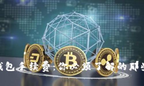 USDT钱包手续费：你必须了解的那些秘密！