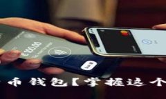 如何轻松下载卡比特币钱