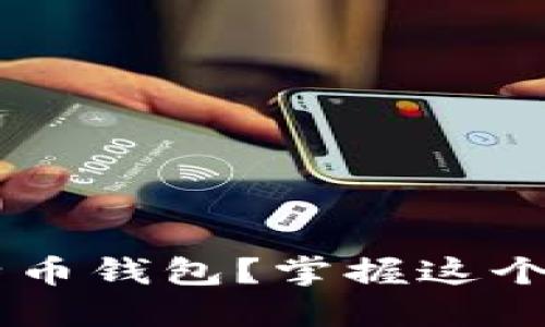 如何轻松下载卡比特币钱包？掌握这个秘密，助你一路畅通！