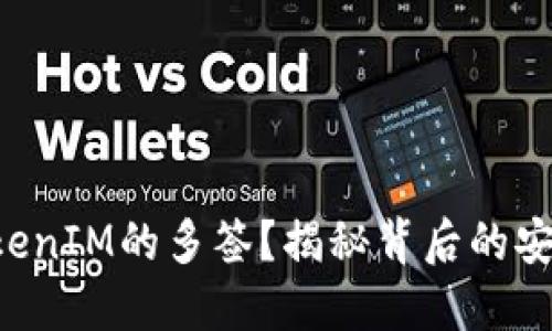 “什么是TokenIM的多签？揭秘背后的安全与风险！”