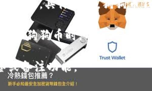 狗狗币（Dogecoin）钱包地址名称通常是指与钱包地址对应的标签或备注，它不被直接称为“名称”，而是用户名、昵称或标识符。具体来说，狗狗币钱包地址是一个独特的字符串，用于发送和接收狗狗币，而钱包名称或标签则可以帮助用户识别和区分不同的钱包地址。

对于某些钱包应用，用户可以为每个地址添加便于自己识别的名称或者备注，以使其更便于管理。这样在需要发送或者接收狗狗币时，用户可以快速找到对应的地址，而不必记住冗长的字符串。

如果你想创建或使用狗狗币钱包，建议选择一个安全且可信赖的数字货币钱包，并查看该钱包是否支持自定义地址标签或备注功能。