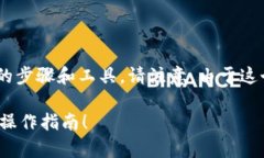 要将EOS提取到以太坊钱包