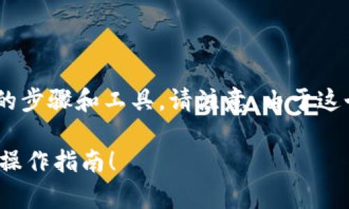 要将EOS提取到以太坊钱包，首先需要了解这一过程中涉及的步骤和工具。请注意，由于这个过程可能会因平台的不同而有所差异，以下内容仅供参考。

### 如何轻松将EOS提取到以太坊钱包？一个不容错过的操作指南！