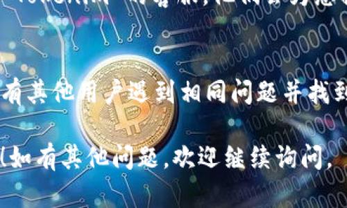 如果您在注册 Tokenim 时遇到问题，以下是一些可能的解决方案和步骤，您可以尝试解决您的注册问题：

### 1. 检查网络连接
确保您的互联网连接正常。如果网络不稳定，可能会导致注册失败。

### 2. 确认信息填写
请仔细检查您填写的信息，例如电子邮件地址、密码等是否符合要求。有时候，密码需要包含特定的字符或长度。

### 3. 检查邮箱
有时注册后会发送确认邮件到您的邮箱。请确保您检查了垃圾邮件文件夹，如果没有收到，请再尝试获取一次确认邮件。

### 4. 尝试不同的浏览器
如果您使用的浏览器出现问题，可以尝试换一个浏览器或者清理浏览器缓存后再试。

### 5. 联系客服
如果以上步骤都无法解决问题，建议您联系 Tokenim 的客服。他们会为您提供更详细的帮助。

### 6. 查看社区支持
您可以访问相关论坛或社交媒体，看看是否有其他用户遇到相同问题并找到了解决方案。

希望这些建议能帮助您顺利注册 Tokenim！如有其他问题，欢迎继续询问。