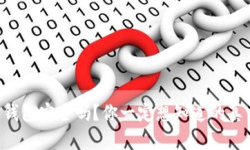 以太坊钱包安全吗？你一定想知道的真相揭晓！