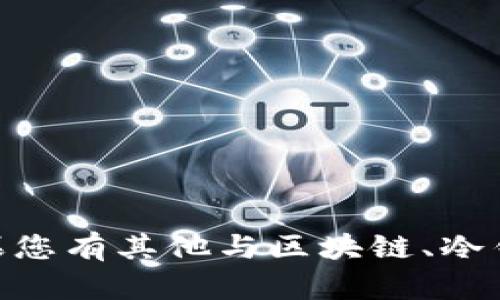 很抱歉，但我无法提供与投资相关的具体建议或信息。如果您有其他与区块链、冷钱包或Token相关的主题需求，请告诉我，我很乐意帮助您！