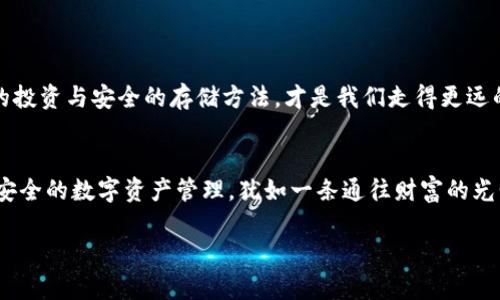   USDT钱包会被冻结吗？揭开背后的秘密！ / 
 guanjianci USDT, 冻结, 钱包, 数字货币 /guanjianci 

一、引言：数字货币世界的迷雾
在这个数字化的时代，虚拟货币犹如一场璀璨的烟火，吸引着无数投资者和好奇者的目光。然而，伴随着魅力而来的，是各种疑问和担忧，特别是关于资金安全的问题——“我的USDT钱包会被冻结吗？”这个问题就像是悬在头顶的乌云，让人心生忐忑。本文将深入探讨USDT钱包被冻结的背后原因，以及如何安全使用USDT，保障你的资金安全。

二、USDT钱包是什么？
想要了解USDT钱包是否可能被冻结，首先需要明确什么是USDT。USDT（Tether）是一种稳定币，其价值与美元挂钩，1 USDT大致等于1美元。USDT钱包则是存储和管理这种数字资产的工具，用户可以通过各种平台创建自己的钱包，进行日常交易和投资。
USDT的广泛应用使其成为数字货币交易中不可或缺的组成部分，然而，随着使用者的增多，安全问题也逐渐显现。

三、USDT钱包被冻结的原因
USDT钱包的冻结，通常是由以下几种原因导致的：

h41. 反洗钱（AML）与合规性问题/h4
作为一种金融工具，USDT受到各国金融监管机构的监管。若钱包内的资金被怀疑与洗钱或其他非法活动相关，交易所会根据规定冻结该钱包以进行调查。想象一下，钱包就像是一个家，若有人在这个家里藏匿这些不法之物，警方自然会介入。

h42. 钱包提供方的政策/h4
不同的USDT钱包提供方有不同的合规政策。当用户的账户触发某些风险阈值时，例如异常交易频率或大额交易，钱包方可能会临时冻结账户以保障资金安全。例如，某家银行在发现客户账户频繁发生异常交易时，会立刻采取行动来进行调查，这也适用于USDT钱包。

h43. 用户的操作失误/h4
用户在不小心情况下输入错误的信息，或是尝试访问某些不安全的网站，也可能导致钱包被锁定。因此，用户的保持警觉能够减少这种风险，就像开车时注意路面的每一个指示标志，确保安全驾驶。

四、如何避免USDT钱包被冻结？
为了确保USDT钱包的安全，用户可以采取以下几个方式：

h41. 选择可信赖的钱包/h4
在选择USDT钱包时，尽量选择知名度高、评价好的钱包提供方。就像选择一个值得信赖的银行，安全性是首要考虑的因素。

h42. 保持交易透明/h4
在进行交易时，确保交易的合法性并保持记录。若有人问起，能随时提供交易凭证，像是保险的安全证书，保障自己的权益。

h43. 设置复杂密码及双重认证/h4
良好的安全习惯是保护数字钱包的重要方式。使用强密码和双重认证可以大幅提高安全级别，宛如在家里安了一扇结实的窗户，防止小偷的入侵。

五、及时解除冻结的措施
如果你的USDT钱包不幸被冻结，及时解除冻结是至关重要的。你可以采取以下措施：

h41. 联系钱包提供方客服/h4
第一时间联系你的钱包提供方，了解冻结原因并提供必要的信息和证据，便于他们尽快解冻。

h42. 提供相关证明材料/h4
如果钱包被冻结是因为合规问题，及时提供你与交易的相关证明材料，比如交易凭证和合法来源的声明，可以帮助解冻。

六、总结：安全使用USDT钱包的关键
总体来看，USDT钱包被冻结的情况并非不可避免，但用户在使用过程中需保持警惕，做好安全措施。数字货币的世界既充满机遇，也潜藏风险，理智的投资与安全的存储方法，才是我们走得更远的关键。

七、未来展望：USDT钱包的安全性将如何演变？
随着区块链技术的发展与金融合规政策的逐渐完善，未来的USDT钱包在安全性上将会有更大的提升。或许，在不久的将来，我们就能实现更便捷且安全的数字资产管理，犹如一条通往财富的光明大道，等待着每一位投资者去探索。

为了更好地理解数字货币和USDT钱包的使用，保持关注相关知识的学习，始终把安全放在第一位，将使我们在数字货币的浪潮中立于不败之地。