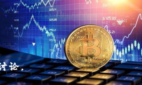 在Tokenim平台上交易货币的步骤大致如下：

### 1. 注册和验证账户
首先，你需要在Tokenim官网上注册一个账户。通常，平台会要求你提供一些基本信息，如电子邮件地址、密码等。注册后，通常还需要进行身份验证，以确保你的账户安全，这是遵循KYC（了解你的客户）政策的一部分。

### 2. 充值资金
完成注册和身份验证后，你需要向你的Tokenim账户充值。许多平台支持多种充值方式，包括银行转账、信用卡、及加密货币充值等。根据你选择的支付方式，资金可能会立即到账或需要一定时间。

### 3. 选择交易对
在平台的交易界面，你可以找到多种交易对，例如 BTC/USDT、ETH/BTC 等。选择你想要交易的货币对，确保你了解各个货币的市场行情及交易量。

### 4. 下单交易
选择好交易对后，你会看到“买入”和“卖出”选项。如果你想购买某种货币，输入你想购买的数量，并查看相关的交易费用和市场价格。确保你选择是限价单还是市价单。限价单允许你设定价格，而市价单会按照当前市场价格立即成交。

### 5. 管理你的投资
一旦交易完成，你可以在“资产”或“钱包”部分查看你的持有资产。也可以选择继续交易其他货币，或者将你的资产提取到其他钱包或交易所。

### 6. 提现
如果你决定撤回资金，可以选择提现功能。根据你选择的提现方式（法币或加密货币），可能需要支付一定的手续费。

### 7. 安全注意事项
确保启用双重验证和强密码，以保护你的账户安全。此外，定期检查账户活动以防止未授权访问。

---

以上就是在Tokenim平台上交易货币的基本步骤。如果你对某一具体步骤有兴趣或疑问，可以更深入讨论。