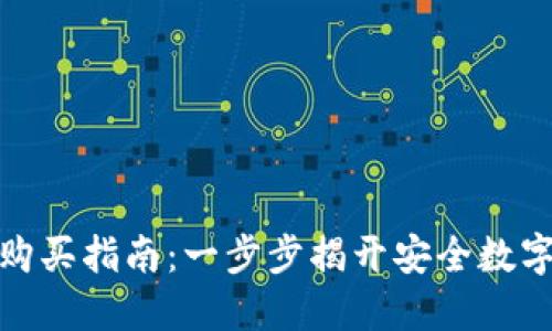 冷钱包的比特币购买指南：一步步揭开安全数字资产的神秘面纱