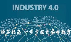 冷钱包的比特币购买指南