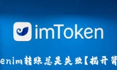   为什么你的Tokenim转账总