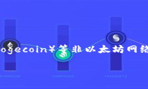 截至我最后的更新（2023年10月），Token.im 钱包主要支持以太坊及其生态系统中的代币（ERC20、ERC721等），但对于狗狗币（Dogecoin）等非以太坊网络的代币，其支持情况可能有所变化。要确认当前支持的加密货币，请访问 Token.im 的官方网站或查看其官方公告获取最新信息。

如果你在寻找支持狗狗币的钱包，许多其他钱包如Trust Wallet、Ledger和Coinbase等也提供对狗狗币的支持。