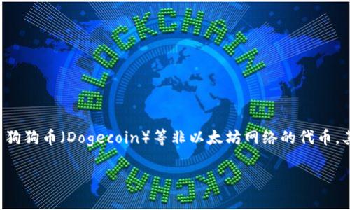截至我最后的更新（2023年10月），Token.im 钱包主要支持以太坊及其生态系统中的代币（ERC20、ERC721等），但对于狗狗币（Dogecoin）等非以太坊网络的代币，其支持情况可能有所变化。要确认当前支持的加密货币，请访问 Token.im 的官方网站或查看其官方公告获取最新信息。

如果你在寻找支持狗狗币的钱包，许多其他钱包如Trust Wallet、Ledger和Coinbase等也提供对狗狗币的支持。