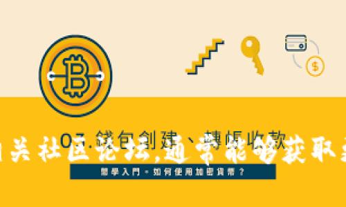 关于XMR（门罗币）转账的问题，尤其是涉及到Tokenim钱包的情况，确实可能会让很多用户感到困惑。在回答这个问题之前，让我们先了解一下几个关键点，以便更好地理解这个转账过程。

### 为何XMR无法转到Tokenim钱包？

1. **钱包兼容性**：
   Tokenim钱包可能并不支持XMR。如果一个钱包不支持某种加密货币，用户就无法将这种币转入这个钱包。首先，要确认Tokenim钱包是否支持门罗币。

2. **转账设置**：
   即使Tokenim钱包支持XMR，不同钱包之间的转账也需要特定的设置。例如，确保您的XMR地址格式是正确的，并且网络设置正确。

3. **网络拥塞**：
   加密货币的转账也取决于其网络状况。如果门罗币的网络出现拥塞，转账可能会延迟，甚至出现无法转账的情况。

4. **安全设置**：
   某些钱包出于安全原因，可能会暂时冻结特定资产的接受功能，以防止洗钱或其他非法活动。

5. **交易费用**：
   转账需要支付一定的交易费用，如果您的钱包余额不足以支付这些费用，转账也会失败。

### 转账成功的步骤

#### 1. 确认钱包支持
在转账之前，首先需要确认Tokenim钱包是否支持接收XMR。查阅官方文档或相关支持信息以获取确认。

#### 2. 获取正确的地址
确保您从Tokenim钱包获取正确的XMR接收地址。地址格式应符合门罗币的标准，如长度和字符组成。

#### 3. 检查网络状态
在进行XMR转账前，检查门罗币的网络状态，确保没有大的拥堵情况。

#### 4. 交易费用
在转账时，确认您的钱包中是否有足够余额支付交易费用。

### 结论

如果您仍然在Tokenim钱包中遇到问题，建议向Tokenim的客服支持寻求帮助，或查阅相关社区论坛，通常能够获取更多用户的经验和建议。希望您能顺利完成交易！如果还有其他相关问题，欢迎继续提问。