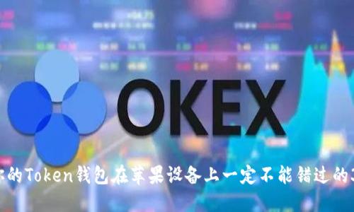 为什么你的Token钱包在苹果设备上一定不能错过的3个秘密？