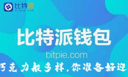   
当生活的选择如巧克力般多样，你准备好迎接未知的甜蜜吗？
