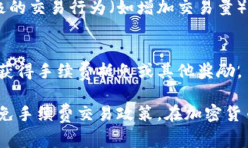 要在Tokenim等加密货币交易平台上免除交易手续费，通常需采取一些特定步骤或利用平台提供的特定功能。以下是一些可能的方法：

1. **持有原生代币**：
   - 一些交易平台会提供类似“手续费折扣”的机制。如果您在Tokenim上持有其原生代币，可能会享有更低或免除交易手续费的优惠。了解平台的相关规则和奖金计划可以帮助您最大程度地减少费用。

2. **参与交易活动**：
   - Tokenim不时会组织一些活动或促销，允许用户在特定条件下进行免手续费交易。例如，首次交易用户或在活动期间进行交易的用户可能会获得免手续费的机会。

3. **选择特定交易对**：
   - 在某些情况下，特定的交易对可能没有手续费。您可以查看平台的官方网站或客户支持，了解哪些交易对可以免手续费。

4. **使用限价单**：
   - 有些交易所为使用限价单的用户提供更高的手续费折扣，甚至免除手续费。这需要您充分了解市场并在合适的时机下单。

5. **提升交易等级**：
   - 一些平台会根据用户的交易量或其他活动水平来决定手续费，这通常是通过积极的交易行为（如增加交易量）达到更高的等级以享受免手续费的待遇。

6. **推荐计划**：
   - 参与推荐计划也是减少手续费的一种方式。通过邀请朋友注册和交易，您可能会获得手续费抵免或其他奖励。

请务必查看Tokenim的官方网站或帮助中心，了解最新的用户协议、活动信息和具体的免手续费交易政策。在加密货币市场中，了解每个交易平台的规则是生存与盈利的关键。