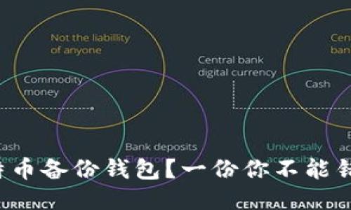 如何制作比特币备份钱包？一份你不能错过的全攻略！