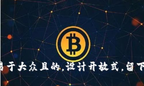 思考一个易于大众且的，设计开放式，留下悬念，放进