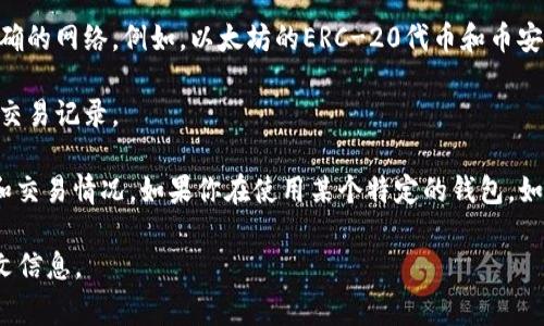 在区块链和加密货币的上下文中，子地址（通常在某些加密钱包中使用）是一个衍生自主地址的地址，用于接收和管理资金。以下是如何找到tokenim子地址接收到的币的具体步骤：

1. **确认子地址**：确保你有正确的子地址，这个地址通常是由你的主地址生成的。

2. **使用区块链浏览器**：你可以使用区块链浏览器（如Etherscan、BscScan等）来查询特定地址的交易。这些浏览器允许你输入一个地址，查看它的交易历史记录和当前余额。

3. **选择合适的网络**：不同的区块链网络有不同的浏览器，因此要确保选择正确的网络。例如，以太坊的ERC-20代币和币安智能链的BEP-20代币在不同的区块链浏览器上查看。

4. **查询余额**：在区块链浏览器中输入子地址，查看该地址的余额和接收到的交易记录。

5. **使用钱包应用**：大多数加密钱包都能显示与其相关的所有子地址的余额和交易情况。如果你在使用某个特定的钱包，如MetaMask、Trust Wallet等，可以直接在这些钱包的应用界面中查看相关信息。

如果你有更详细的问题，或者需要有关特定代币或钱包的帮助，请提供更多上下文信息。