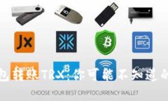 冷钱包转账TRX：你可能不