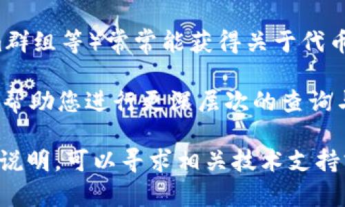 要了解哪些地址是由Tokenim创建的，您可以遵循以下步骤：

1. **查看Tokenim的官方网站和文档**：通常，项目的官方网站会提供有关其合约的信息以及如何找到其创建的地址。

2. **访问区块链浏览器**：例如以太坊的Etherscan、BSC的BscScan等，您可以在这些浏览器上查询Tokenim的合约地址，检查与其相关的交易记录和创建的代币地址。

3. **智能合约查询**：如果您有Tokenim的智能合约地址，可以在区块链浏览器中查询，查找与其相关的所有事件，其中可能包括代币的创建事件。

4. **查找社区资源**：参与Tokenim相关的社区（如Reddit、Telegram群组等）常常能获得关于代币创建和管理的第一手信息。

5. **使用API工具**：一些区块链API工具（如Alchemy、Infura）可以帮助您进行更深层次的查询与分析。

了解这些地址的具体策略和技术细节会有所帮助，如果需要进一步的说明，可以寻求相关技术支持或专业人士的建议。