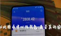 揭秘比特币中心化钱包：