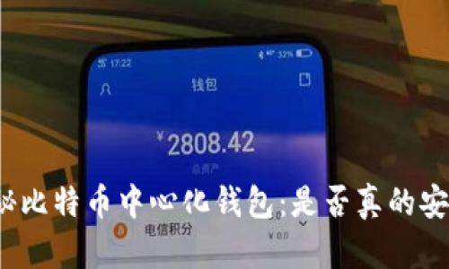 揭秘比特币中心化钱包：是否真的安全？