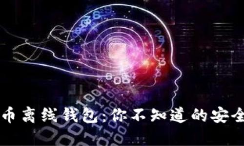比特币离线钱包：你不知道的安全秘笈