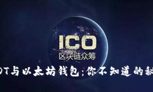 USDT与以太坊钱包：你不知道的秘密！