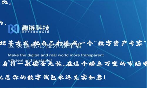 baioti神秘的USDT提币钱包：你的数字资产如何安全畅行无阻？/baioti  
USDT钱包, 提币, 数字资产, 安全性/guanjianci  

引言: 数字货币的崛起与USDT的角色  
在当今这个数字时代，数字货币如洪水般涌来，其中USDT作为一种与美元1:1挂钩的稳定币，受到了越来越多投资者的青睐。然而，随着USDT的普及，提币钱包的安全性和选择性也成为了许多人正在关注的焦点。今天，让我们一同深入了解USDT提币钱包的种种奥秘，探讨如何挑选适合自己的钱包以及安全性的重要性。  

什么是USDT提币钱包？  
我们可以把USDT提币钱包比作一个数字金库，你的每一笔USDT就像是其中一枚枚耀眼的金币。这个钱包的主要功能是存储、接收和转账USDT，确保你的数字资产可以安全流通。而在你使用USDT进行交易、投资的过程中，提币钱包就显得尤为重要。  

USDT提币钱包的种类  
就像拥有各种各样的容器来存放你的物品一样，USDT提币钱包也有多种类型，适合不同需求的用户。以下是几种常见的USDT提币钱包类型：  

h41. 热钱包与冷钱包/h4  
热钱包就像是日常使用的钱包，方便快捷，适合日常的小额交易；而冷钱包则像是银行保险箱，虽然使用不便，但安全性极高。选择热钱包还是冷钱包，取决于你的交易频率和对安全的需求。  

h42. 移动钱包与桌面钱包/h4  
移动钱包就像是你随身携带的银行卡，便于随时随地进行支付；而桌面钱包则提供了更强的功能和安全保护，适合长期存储。你需要根据自己的使用习惯来选择相应的钱包。  

h43. 硬件钱包/h4  
硬件钱包可视为一种安全的“保险箱”，非常适合存储大量的USDT。如果你计划长期持有而不进行频繁交易，硬件钱包就是一个理想的选择。  

如何选择安全的USDT提币钱包  
在选择USDT提币钱包时，安全性无疑是第一要务。我们应关注以下几个方面：  

h41. 钱包的开发团队与信誉/h4  
就像选择一个值得信赖的银行一样，了解钱包的开发团队的背景和信誉非常重要。是否有良好的用户反馈？在行业内是否有较好的口碑？这些都值得你去了解。  

h42. 多重签名与两步验证/h4  
选择支持多重签名和两步验证的钱包就像为你的数字金库加了几道锁，提高了安全性，即使黑客入侵，也难以窃取你的资产。  

h43. 备份与恢复选项/h4  
一个好的钱包应该提供备份选项，确保你在丢失设备时依然能够恢复你的资产。想象一下，如果你的钱包像一个难以打开的保险箱，仅凭一把钥匙就能打开，那你需要有备用钥匙存放在安全的地方。  

USDT提币的具体操作流程  
在了解了USDT提币钱包的基本知识后，接下来我们要具体讨论如何进行USDT的提币操作。操作虽然简单，但每一步都需要谨慎对待。  

h41. 登录你的提币钱包/h4  
首先，你需要登录到你的USDT提币钱包，这就像你打开了你的数字金库。如果没有密码或安全问题的保护，你的资产就像暴露在阳光下的珍贵黄金，随时可能被盗。  

h42. 输入收款地址/h4  
接下来，你需要输入收款地址。这就好比是你寄送包裹时需要写上的收件地址，确保准确无误，避免将你的USDT寄给了错误的“朋友”。  

h43. 确认提币金额/h4  
在确认提币金额时，确保你的决策是经过深思熟虑的，就像在购物时对待每一笔消费一样，要考虑好是否真正需要。  

h44. 提交申请并确认/h4  
最后，提交你的提币申请并确认。这一步就像是签署合同，确保所有信息无误。在这个过程中，保持冷静与理智，细致检查每一个环节，才能保障资产安全。  

提币后的资产管理  
提币完成后的管理同样重要，过于放松警惕会让你的资产面临风险。就像你在保护你的家庭财产一样，要时刻关注市场动态和你的投资变化。  

h41. 定期审查与调整/h4  
定期审查你的资产，就像每年进行一次家庭财务审计，确保你的投资组合符合市场走势和你的理财目标。视情况而定，适度的调整是必要的。  

h42. 保持学习与更新知识/h4  
在数字资产的世界中，技术不断更新，市场风云变幻，保持学习能让你在这片复杂的海洋中游刃有余。可以通过关注相关资讯、参加线上论坛等方式，把自己打造成一个“数字资产专家”。  

总结: 数字资产的安全之道  
总之，USDT提币钱包在数字货币交易中扮演着至关重要的角色。选择合适且安全的钱包，谨慎操作，定期审查，将会让你的数字资产如同护身符一般安全无忧。在这个瞬息万变的市场中，记得时刻保持警惕，保护好你辛苦得来的财富。  

在数字资产的世界中，每一次交易都仿佛是在黑夜中摸索前行，谨慎选择与科学管理能让你走得更加稳健。希望今天的分享能帮助到你，祝愿你的数字钱包永远充实如意！