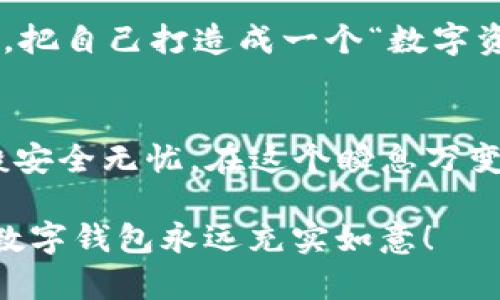 baioti神秘的USDT提币钱包：你的数字资产如何安全畅行无阻？/baioti  
USDT钱包, 提币, 数字资产, 安全性/guanjianci  

引言: 数字货币的崛起与USDT的角色  
在当今这个数字时代，数字货币如洪水般涌来，其中USDT作为一种与美元1:1挂钩的稳定币，受到了越来越多投资者的青睐。然而，随着USDT的普及，提币钱包的安全性和选择性也成为了许多人正在关注的焦点。今天，让我们一同深入了解USDT提币钱包的种种奥秘，探讨如何挑选适合自己的钱包以及安全性的重要性。  

什么是USDT提币钱包？  
我们可以把USDT提币钱包比作一个数字金库，你的每一笔USDT就像是其中一枚枚耀眼的金币。这个钱包的主要功能是存储、接收和转账USDT，确保你的数字资产可以安全流通。而在你使用USDT进行交易、投资的过程中，提币钱包就显得尤为重要。  

USDT提币钱包的种类  
就像拥有各种各样的容器来存放你的物品一样，USDT提币钱包也有多种类型，适合不同需求的用户。以下是几种常见的USDT提币钱包类型：  

h41. 热钱包与冷钱包/h4  
热钱包就像是日常使用的钱包，方便快捷，适合日常的小额交易；而冷钱包则像是银行保险箱，虽然使用不便，但安全性极高。选择热钱包还是冷钱包，取决于你的交易频率和对安全的需求。  

h42. 移动钱包与桌面钱包/h4  
移动钱包就像是你随身携带的银行卡，便于随时随地进行支付；而桌面钱包则提供了更强的功能和安全保护，适合长期存储。你需要根据自己的使用习惯来选择相应的钱包。  

h43. 硬件钱包/h4  
硬件钱包可视为一种安全的“保险箱”，非常适合存储大量的USDT。如果你计划长期持有而不进行频繁交易，硬件钱包就是一个理想的选择。  

如何选择安全的USDT提币钱包  
在选择USDT提币钱包时，安全性无疑是第一要务。我们应关注以下几个方面：  

h41. 钱包的开发团队与信誉/h4  
就像选择一个值得信赖的银行一样，了解钱包的开发团队的背景和信誉非常重要。是否有良好的用户反馈？在行业内是否有较好的口碑？这些都值得你去了解。  

h42. 多重签名与两步验证/h4  
选择支持多重签名和两步验证的钱包就像为你的数字金库加了几道锁，提高了安全性，即使黑客入侵，也难以窃取你的资产。  

h43. 备份与恢复选项/h4  
一个好的钱包应该提供备份选项，确保你在丢失设备时依然能够恢复你的资产。想象一下，如果你的钱包像一个难以打开的保险箱，仅凭一把钥匙就能打开，那你需要有备用钥匙存放在安全的地方。  

USDT提币的具体操作流程  
在了解了USDT提币钱包的基本知识后，接下来我们要具体讨论如何进行USDT的提币操作。操作虽然简单，但每一步都需要谨慎对待。  

h41. 登录你的提币钱包/h4  
首先，你需要登录到你的USDT提币钱包，这就像你打开了你的数字金库。如果没有密码或安全问题的保护，你的资产就像暴露在阳光下的珍贵黄金，随时可能被盗。  

h42. 输入收款地址/h4  
接下来，你需要输入收款地址。这就好比是你寄送包裹时需要写上的收件地址，确保准确无误，避免将你的USDT寄给了错误的“朋友”。  

h43. 确认提币金额/h4  
在确认提币金额时，确保你的决策是经过深思熟虑的，就像在购物时对待每一笔消费一样，要考虑好是否真正需要。  

h44. 提交申请并确认/h4  
最后，提交你的提币申请并确认。这一步就像是签署合同，确保所有信息无误。在这个过程中，保持冷静与理智，细致检查每一个环节，才能保障资产安全。  

提币后的资产管理  
提币完成后的管理同样重要，过于放松警惕会让你的资产面临风险。就像你在保护你的家庭财产一样，要时刻关注市场动态和你的投资变化。  

h41. 定期审查与调整/h4  
定期审查你的资产，就像每年进行一次家庭财务审计，确保你的投资组合符合市场走势和你的理财目标。视情况而定，适度的调整是必要的。  

h42. 保持学习与更新知识/h4  
在数字资产的世界中，技术不断更新，市场风云变幻，保持学习能让你在这片复杂的海洋中游刃有余。可以通过关注相关资讯、参加线上论坛等方式，把自己打造成一个“数字资产专家”。  

总结: 数字资产的安全之道  
总之，USDT提币钱包在数字货币交易中扮演着至关重要的角色。选择合适且安全的钱包，谨慎操作，定期审查，将会让你的数字资产如同护身符一般安全无忧。在这个瞬息万变的市场中，记得时刻保持警惕，保护好你辛苦得来的财富。  

在数字资产的世界中，每一次交易都仿佛是在黑夜中摸索前行，谨慎选择与科学管理能让你走得更加稳健。希望今天的分享能帮助到你，祝愿你的数字钱包永远充实如意！