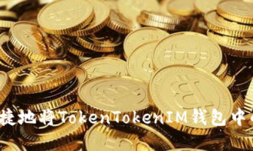 如何安全便捷地将TokenTokenIM钱包中的资产转出？