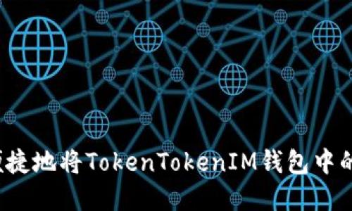 如何安全便捷地将TokenTokenIM钱包中的资产转出？