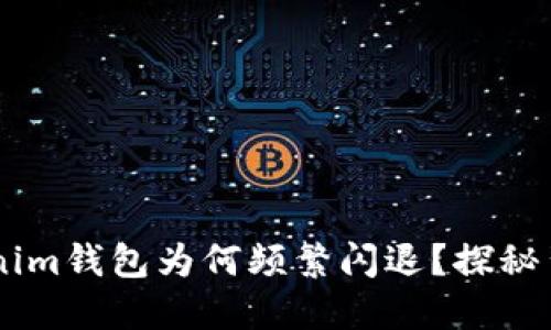 苹果手机TokenTokenim钱包为何频繁闪退？探秘背后的原因与解决方案