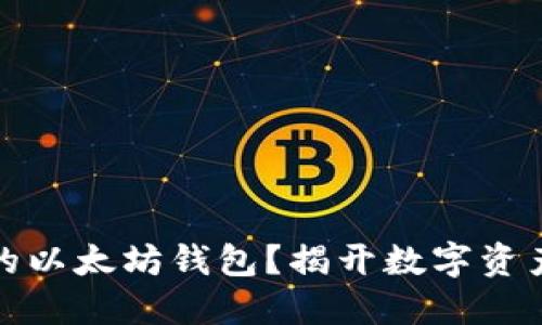 如何安全备份您的以太坊钱包？揭开数字资产安全的神秘面纱